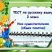 Тест Имя существительное.