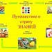 Путешествие в страну знаний. 1 урок в 1 классе.