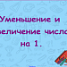 «Увеличение и уменьшение числа на 1».