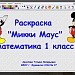 Раскраска "Микки Маус"