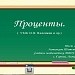 Тест.Проценты.(система опроса ActivExpression2)