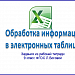 Обработка информации в электронных таблицах. 