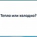 Тепло или холодно?