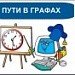 Урок по теме: "Пути в графах"