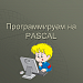 Программирум на Pascal