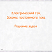 МК "Первые шаги во Flash". Итоговая работа. Электрический ток. Законы постоянного тока. Решение задач
