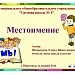 Местоимение