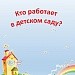 Кто работает в детском саду