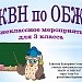 КВН по ОБЖ для 3 класса