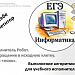 Подготовка к ЕГЭ. Робот в лабиринте. Часть1.