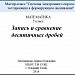 Мастер-класс "Системы электронного опроса и тестирования в формирующем оценивании". Фрагмент урока "Запись и сравнение десятичных дробей"