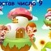 Состав числа 9