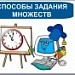 Способы задания множеств