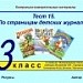 Тест 15. По страницам детских журналов (система опроса ActivExpression2)