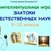 Интеллектуальная игра по естественным наукам