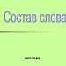 "Состав слова" .Урок обобщение.