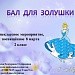 Внеклассное мероприятие "Бал для Золушки" для 2 класса