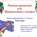 Решение линейных уравнений или "Большое космическое путешествие"