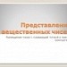 Представление вещественных чисел в памяти компьютера