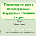 Правописание слов с непроверяемыми безударными гласными звуками в корне