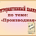 Производная. Правила вычисления производной. 10-11 класс