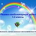 Решаем комбинаторные задачи. 1-2 классы.