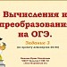 Вычисления и преобразования на ОГЭ. Задание 3.