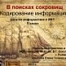 Конкурс ИнтерАктивный учитель. В поисках сокровищ. (Кодирование информации).