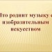 Конкурс. "Что роднит музыку с изобразительным искусством?"