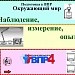 ВПР. Наблюдение, измерение, опыт - способы изучения природы.