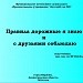 Правила дорожные я знаю и с друзьями соблюдаю