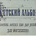 "Детский альбом. П.И.Чайковский"