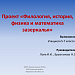 Проект "Филология, история, физика и математика зазеркалья"