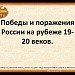 Победы и поражения России на рубеже 19-20 веков.