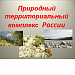 «Природный территориальный комплекс  России»