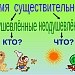 Одушевлённые и неодушевлённые имена существительные.