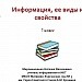 Информация, ее виды и свойства.