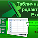 Табличный редактор. Приемы работы в электронной книге. 9 класс.