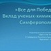 классный час "Все для Победы. Вклад ученых-химиков Симферополя"