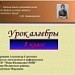 Решение нестандартных задач, используя ИКТ