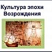 Культура эпохи Возрождения
