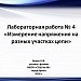 Лабораторная работа «Измерение напряжения на разных  участках цепи»