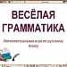 Разработка внеклассного мероприятия по русскому языку"Весёлая грамматика"
