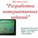 Конкурс. Мастер-класс "Разработка интерактивных заданий"