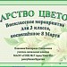 Внеклассное мероприятие "Царство цветов", посвящённое 8 Марта, 3 класс