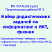 МК ПО ActivInspire. Практическая работа № 3. Набор дидактических заданий по информатике и ИКТ, физике