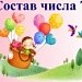 Состав числа 7