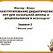 МК "Конструирование дидактических игр для начальной школы и дошкольников в ActivInspire".Задание 2.