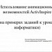 Конкурс ИнтерАктивный учитель. Использование анимационных возможностей ActivInspire (на примерах заданий к урокам информатики)