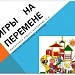Игры на перемене
